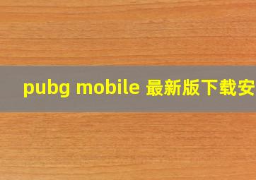 pubg mobile 最新版下载安装